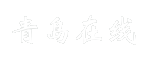 青岛在线